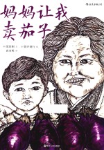 妈妈让我卖茄子 7-10岁