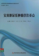 实用泌尿科疾病临床诊治重点丛书 实用泌尿系肿瘤诊治重点