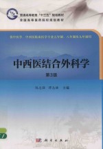 中西医结合外科学 第3版
