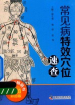 常见病特效穴位速查 超值彩图版