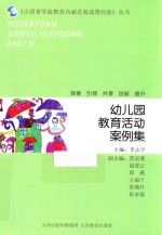 《山西省学前教育内涵发展成果经验》丛书 幼儿园教育活动案例集