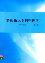 实用临床专科护理学 上