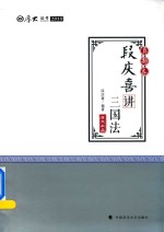 厚大法考 2018国家法律职业资格考试 段庆喜讲三国法 真题卷