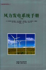 风力发电系统手册 下