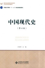 中国现代史 第4版