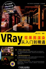 VRay效果图渲染从入门到精通