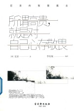 所谓高贵,就是对自己心存敬畏 尼采的智慧箴言店