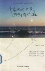 我喜欢这世界 因为有你在