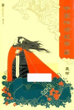 中国神话故事 7-10岁 青少版