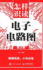 怎样识读电子电路图 第2版