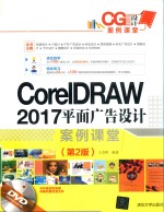CorelDRAW 2017平面广告设计案例课堂 第2版