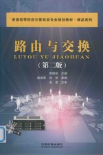 普通高等院校计算机类专业规划教材 精品系列 路由与交换 第2版