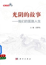 光阴的故事 我们的医路人生