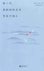 有一天 我把她的名字在大沙滩上