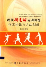 现代羽毛球运动训练体系构建与方法创新