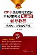 2018注册电气工程师执业资格考试专业基础辅导教程供配电、发输变电专业 2018电力版