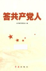 答共产党人