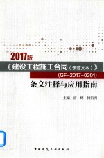 《建设工程施工合同(示范文本)》(GF-2017-0201)条文注释与应用指南 2017版