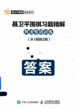 聂卫平围棋习题精解死活专项训练 从1段到2段 答案