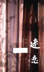 迷恋