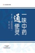 一味中药通便灵 第2版