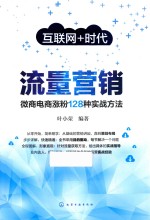 互联网+时代 流量营销 微商电商涨粉128种实战方法