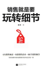 销售就是要玩转细节 达成销售的66个细节实操训练