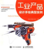 工业产品设计手绘典型实例