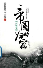 帝国的归宿 清朝卷