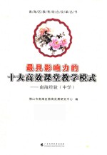 最具影响力的十大高效课堂教学模式 南海经验 中学
