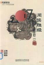 考研英语 阅读胜经 英语 2