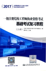一级注册结构工程师执业资格考试基础考试复习教程 上