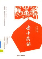 老中药铺 民国趣读 老字号