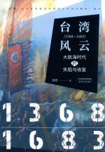台湾风云 1368-1683 大航海时代的失陷与收复