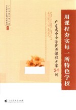 用课程夯实每一所特色学校 广东省中小学优秀课程方案24例