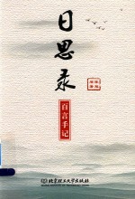 日思录 百言手记
