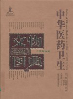 中华医药卫生文物图典 少数民族卷 1