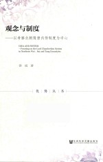 观念与制度 以考察北朝隋唐内侍制度为中心