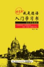 好简单!我是德语入门学习书