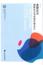 全球正义 国家主义与全球平等主义
