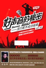 好声音的秘密 流行歌手成功指南 专业版
