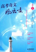 高考奇文风云录 那些年我们曾有过的作文才华