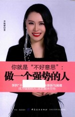 你就是“不好意思” 做一个强势的人