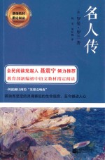 部编教材指定阅读 名人传