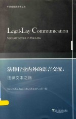 法律行业内外的语言交流 法律文本之旅