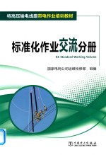 特高压输电线路带电作业培训教材 标准化作业交流分册