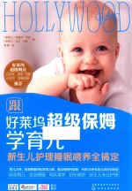 跟好莱坞超级保姆学育儿 新生儿护理睡眠喂养全搞定