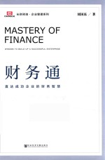 财务通 直达成功企业的财务智慧