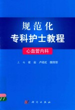 规范化专科护士教程 心血管内科
