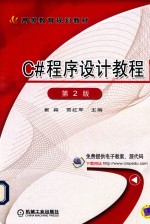 C#程序设计教程 第2版